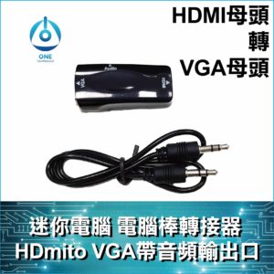 HDMI母頭轉VGA母頭