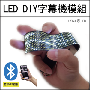 天一科技LED DIY字幕機模組