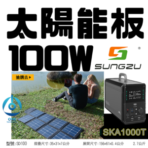 天一科技移動電源 SUNGZU 太陽能板100W