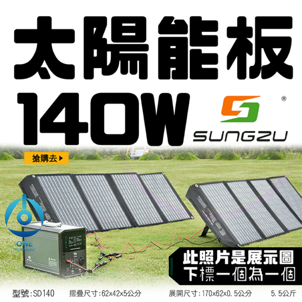 天一科技移動電源 SUNGZU 太陽能板140W