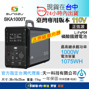 天一科技移動電源 SUNGZU SKA1000T 1000W 1075WH 110V