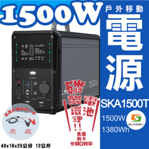 天一科技移動電源 SUNGZU SKA1500T 1500W 1380WH 110V