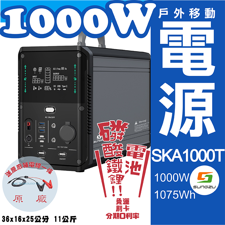 天一科技移動電源 SUNGZU SKA1000T 1000W 1075WH 110V