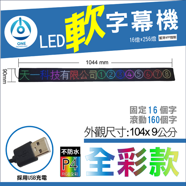 天一科技 LED軟字幕機_LED軟跑馬燈_ RGB色 尺寸:104.4X9公分 出線:500公分 LED:16X256個 燈珠光色 RGB色