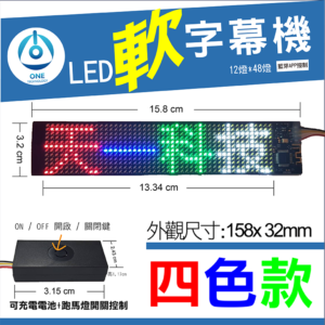天一科技 LED軟字幕機_LED軟跑馬燈_四色 尺寸:15.8X3.19公分 出線:10公分 LED:12X48個燈珠光色 四色
