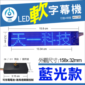 天一科技 LED軟字幕機_LED軟跑馬燈_藍色 尺寸:15.8X3.19公分 出線:10公分 LED:12X48個燈珠光色 藍色