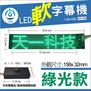 天一科技 LED軟字幕機_LED軟跑馬燈_綠色 尺寸:15.8X3.19公分 出線:10公分 LED:12X48個燈珠光色 綠色