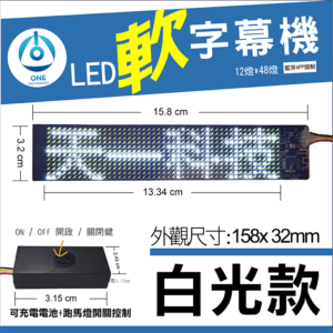 天一科技 LED軟字幕機_LED軟跑馬燈_白色 尺寸:15.8X3.19公分 出線:10公分 LED:12X48個燈珠光色 白色