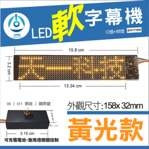 天一科技 LED軟字幕機_LED軟跑馬燈_黃色 尺寸:15.8X3.19公分 出線:10公分 LED:12X48個燈珠光色 黃色