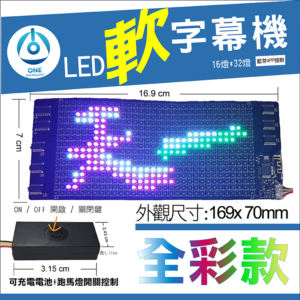 天一科技 LED軟字幕機_LED軟跑馬燈_ RGB色 尺寸:16.9X7公分 出線:10公分 LED:16X32個 燈珠光色 RGB色