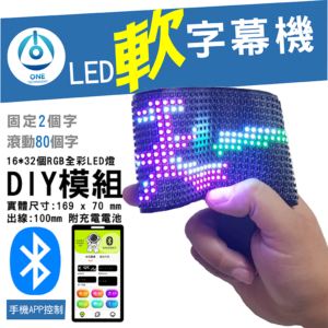 天一科技 LED軟跑馬燈_ RGB色 尺寸:16.9X7公分 出線:10公分 LED:16X32個 燈珠光色 RGB色