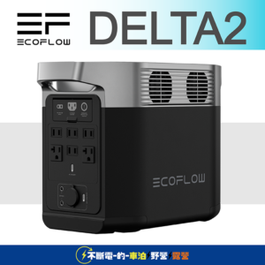 天一科技販售 ECO FLOW Delta2 1800W 1024WH 可擴充電池 手機APP監控 快充