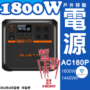 天一科技移動電源 BLUETTI AC180P 1800W 1440WH 110V 於2023年8月全新上市