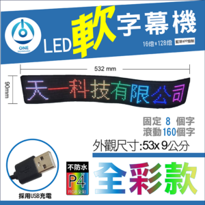 天一科技 LED軟字幕機_LED軟跑馬燈_ RGB色 尺寸:53.2X9公分 出線:500公分 LED:16X128個 燈珠光色 RGB色
