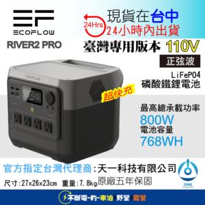 天一科技販售 ECO FLOW River 2 pro 800W 768WH 手機APP監控 快充
