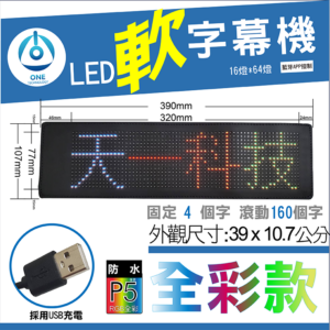 天一科技 LED軟字幕機_LED軟跑馬燈_ RGB色 尺寸:39X10.7公分 出線:500公分 LED:16X64個 燈珠光色 RGB色