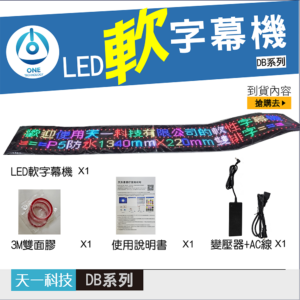 天一科技販售LED軟字幕機134X22公分,手機wifi連結APP控制,可彎曲