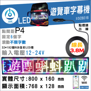 天一科技販售LED遊覽車字幕機80x16cm P4