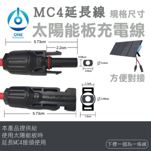 天一科技⚡移動電源 延長線⚡太陽能板MC4充電線 延長線 電纜雙頭公母頭轉母公頭 Solar Charging Cable