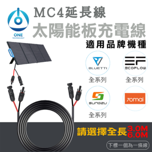 天一科技⚡移動電源 延長線⚡太陽能板MC4充電線 延長線 電纜雙頭公母頭轉母公頭 Solar Charging Cable