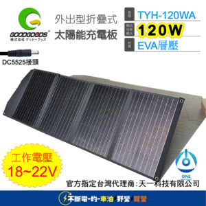 天一科技販售日本Goodgoods折疊式太陽能板 TYH-120WA