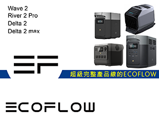 天一科技介紹ecoflow這間製造移動電源文章