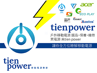 tien power天電 添電tien power移動電源專家