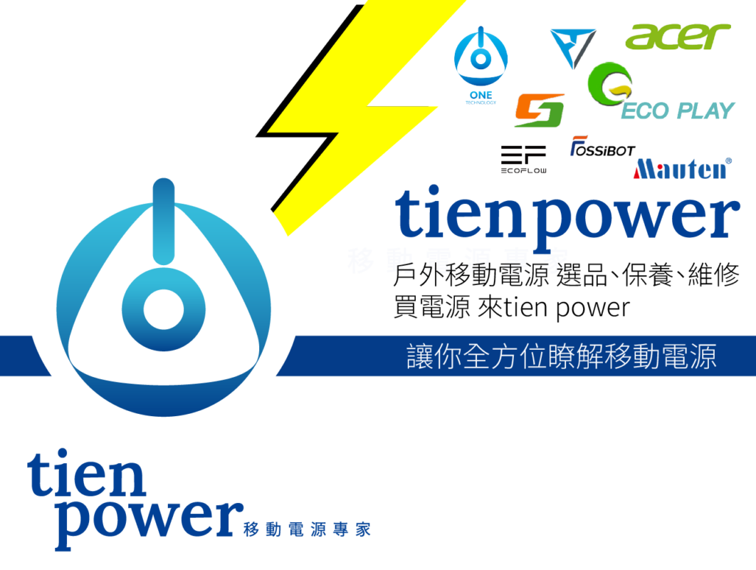tienpower天電 添電 買電源來tienpower 移動電源專家