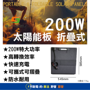 天一科技販售尚族SD200折疊式太陽能板 sungzu