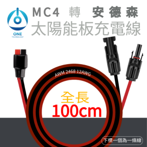 天一科技 移動電源-MC4轉接線材 延長線 100公分
